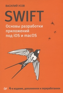 Swift. Основы разработки приложений под iOS и macOS. 4-е изд. дополненное и переработанное ПИТЕР