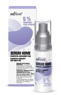 "Serum Home" Сыворотка-комфорт для лица и век «5% комплекс STOP-купероз» 30мл (Белита)