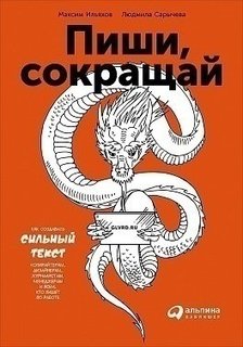 Книга Пиши, Сокращай, как Создавать Сильные тексты Альпина Паблишер