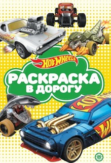 Раскраска в дорогу № Рд 2106 Hot Wheels 140 х 215 см