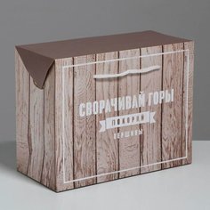 Пакет-коробка подарочный Дарите Счастье Покоряй вершины, 23x18x11