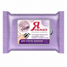 Влажные салфетки Я Самая для снятия макияжа 15 шт (951077)
