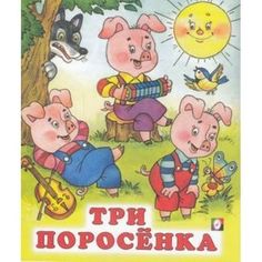 Книга Три поросенка русские народные сказки Flamingo