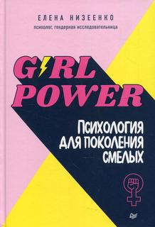 Книга Girl power! Психология для поколения смелых ПИТЕР