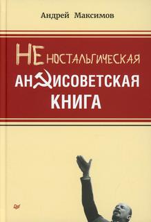 Книга Неностальгическая антисоветская ПИТЕР