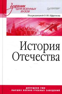 Книга 1704 История Отечества. Учебник для военных вузов ПИТЕР