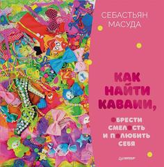 Книга Как найти КАВАИИ, обрести смелость и полюбить себя ПИТЕР