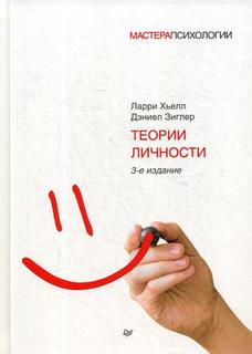 Книга Теории личности. 3-е изд ПИТЕР