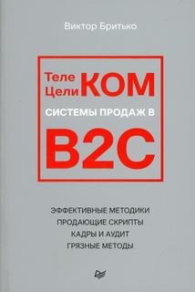 Книга Телеком Целиком. Системы продаж в B2C ПИТЕР
