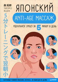 Книга Японский anti-age массаж ПИТЕР