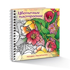 Раскраска Hatber Релакс-картины Цветочное настроение