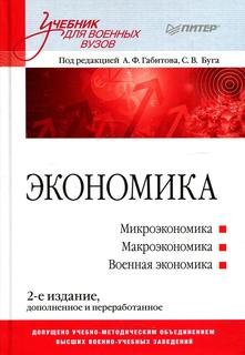 Книга Экономика : учебник ПИТЕР
