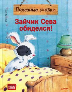 Книга Зайчик Сева обиделся! Полезные сказки. (пер.) ПИТЕР