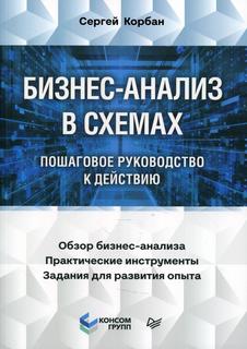 Книга Бизнес-анализ в схемах: пошаговое руководство к действию ПИТЕР