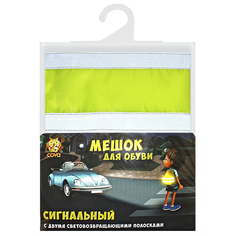 Мешок сигнальный для обуви со световозвращающими лентами COVA, 32х42cm Лимон