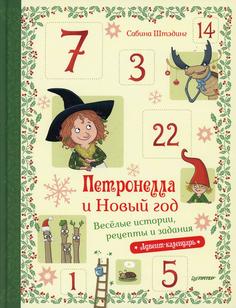 Книга Петронелла и Новый год. Веселые истории, рецепты и задания. (Адвент-календарь) ПИТЕР
