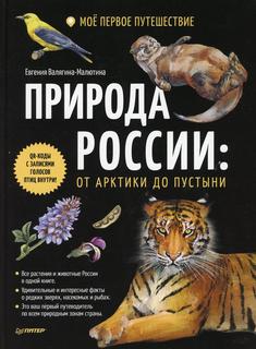Книга Природа России: от Арктики до пустыни. Мое первое путешествие ПИТЕР
