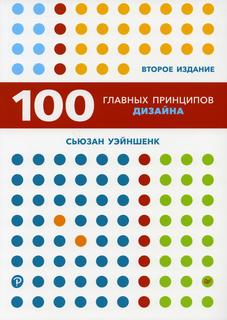 Книга 100 главных принципов дизайна. 2-е изд ПИТЕР