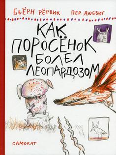 Книга Как Поросенок болел леопардозом Самокат