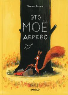 Книга Это мое дерево Самокат