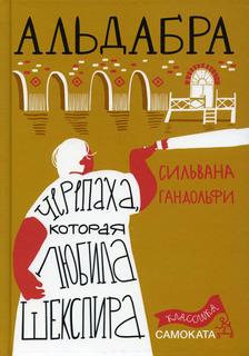 Книга Альдабра. Черепаха, которая любила Шекспира Самокат