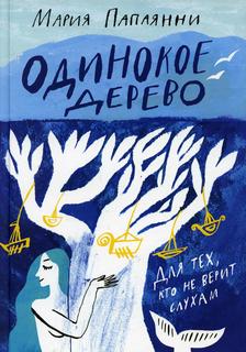 Книга Одинокое дерево Самокат