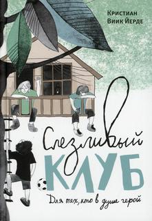 Книга Слезливый клуб Самокат