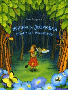 Книга Жужа и Коровка спасают малютку Самокат