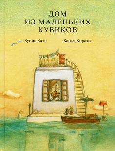 Книга Дом из маленьких кубиков Самокат