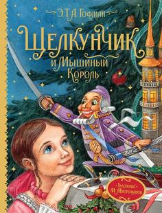 Книга Щелкунчик и Мышиный король Росмэн