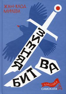 Книга Зимняя битва: 2-е изд Самокат