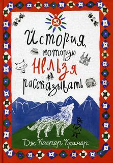 Книга Каспер История, которую нельзя рассказывать: роман Самокат