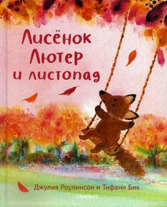 Книга Лисенок Лютер и листопад Самокат