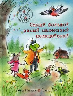 Книга Комиссары Гордон и Жаби. Самый большой самый маленький полицейский Самокат