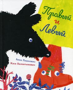 Книга Правый и левый Самокат