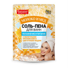Соль-пена для ванн Народные рецепты увлажнение и питание Молоко и мед 200 г Fitoкосметик