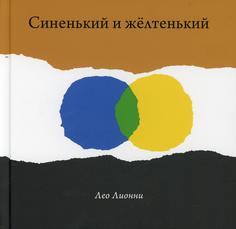 Книга Синенький и желтенький Самокат