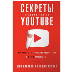 Книга Секреты продвижения на Youtube: Как увеличить количество подписчиков и много зара... Альпина Паблишер
