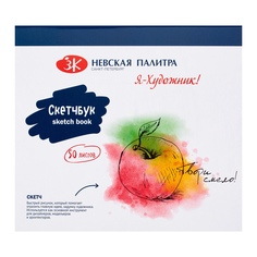 Скетчбук Я-Художник! ЗХК Невская палитра, 180 г/м2, 165х150 мм, 50 листов