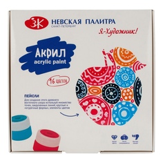 Акриловые краски Я-Художник! ЗХК Невская палитра глянцевые, 16 цветов по 15 мл