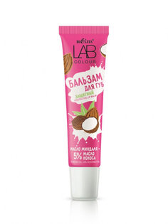 Бальзам для губ Защитный Vitex LAB colour масло Миндаля + 5% масло Кокоса туба 15 мл