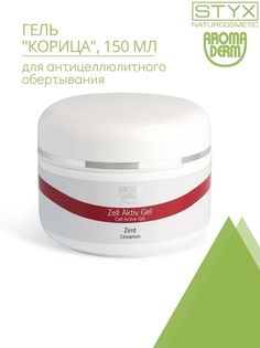 Гель Styx Naturcosmetic AROMADERM обертывание антицеллюлитное Корица 150 мл