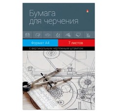 Бумага для черчения Альт 4-7-025 А4 210х297 мм 7 листов с вертикальным штампом