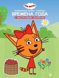 Книга Три Кота. Времена года с наклейками Egmont