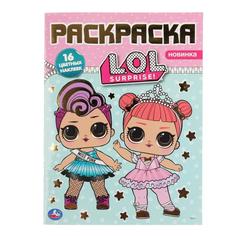 Раскраска наклей и раскрась Умка Лол А4 с фольгой 214х290 мм 16 стр