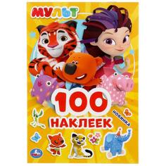 УМКА МУЛЬТ (АЛЬБОМ 100 НАКЛЕЕК МАЛЫЙ ФОРМАТ) ФОРМАТ: 145Х210ММ ОБЪЕМ: 4 СТР НАКЛЕЕК