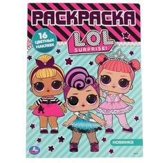 Раскраска наклей и раскрась Умка Лол А4 с фольгой 214х290 мм 16 стр