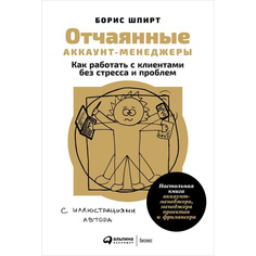 Книга Отчаянные аккаунт-менеджеры: Как работать с клиентами без стресса и проблем. Наст... Альпина Паблишер