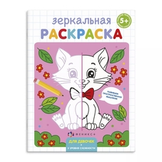 Раскраска Феникс+ Зеркальная для девочек