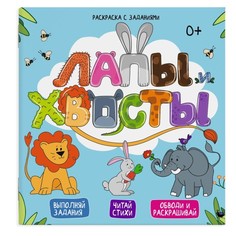 Раскраска Феникс+ Лапы и хвосты с заданиями 16 х 23 см